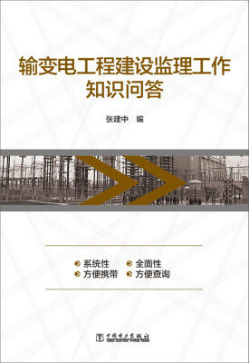 

输变电工程建设监理工作知识问答