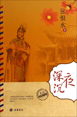 

民国经典小说：夜深沉