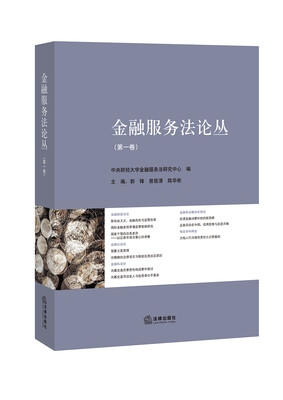 

金融服务法论丛（第一卷）