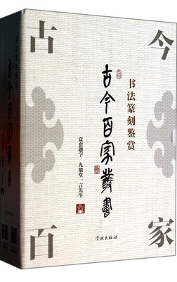 

古今百家丛书