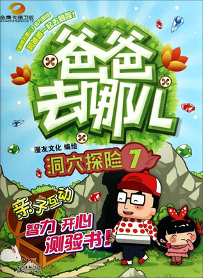 

爸爸去哪儿（7）：洞穴探险