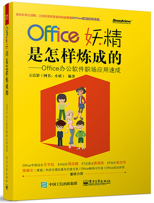 

Office妖精是怎样炼成的：Office办公软件职场应用速成