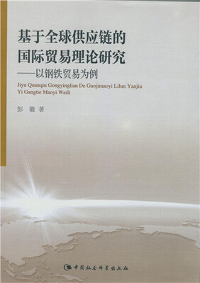 

基于全球供应链的国际贸易理论研究