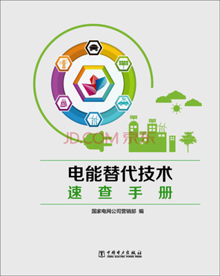

电能替代技术速查手册