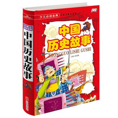 

少儿必读金典：中国历史故事