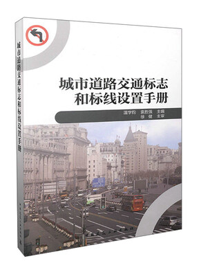 

城市道路交通标志和标线设置手册