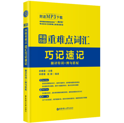 

英语四级重难点词汇巧记速记（翻译特训+例句搭配 附MP3下载）