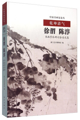 

乾坤清气 徐渭、陈淳书画学术研讨会论文集