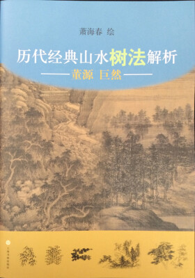 

历代经典山水树法解析董源、巨然