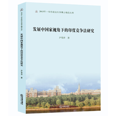 

发展中国家视角下的印度竞争法研究