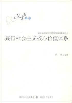

文化建设系列 湖北省推进学习型党组织建设丛书：践行社会主义核心价值体系