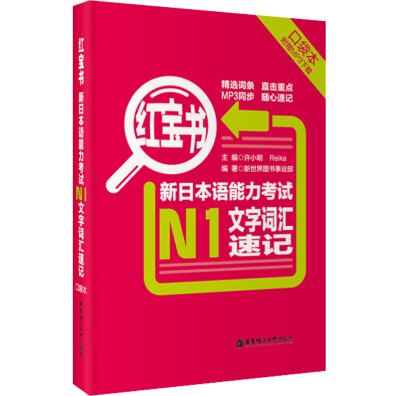 

红宝书·新日本语能力考试N1文字词汇速记（口袋本）（附MP3下载）