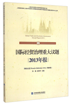 

国际经贸治理重大议题2013年报