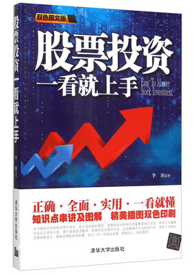 

股票投资一看就上手（双色图文版）