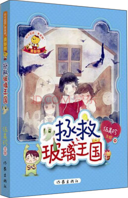 

拯救玻璃王国/阳光姐姐美美熊