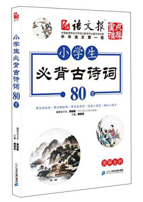 

小学生必背古诗词80首（图解全析）