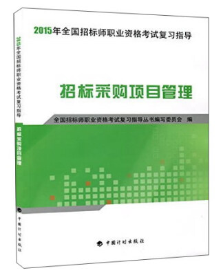 

2015年全国招标师职业资格考试复习指导招标采购项目管理