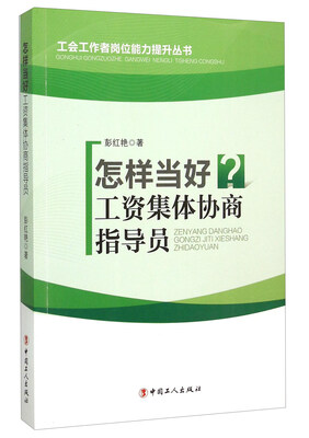 

怎样当好工资集体协商指导员