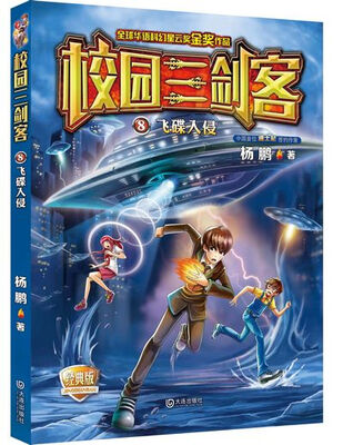 

校园三剑客 08：飞碟入侵（经典版）