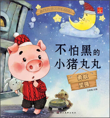 

小宝贝品格培养绘本：不怕黑的小猪丸丸