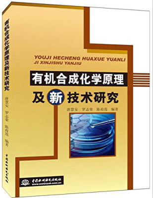 

中国水利水电出版社 有机合成化学原理及新技术研究