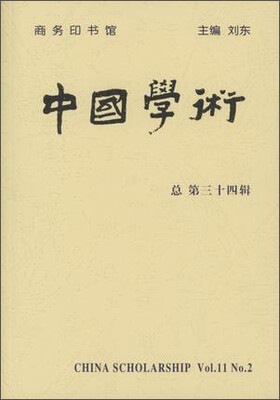 

中国学术(第三十四辑)