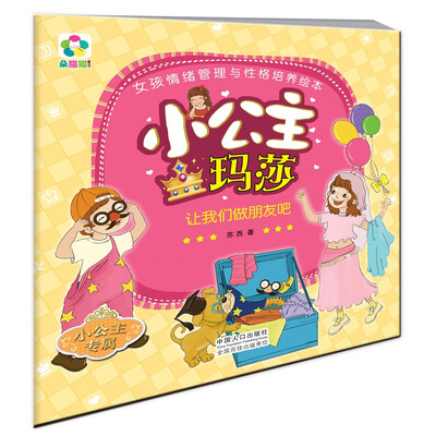 

让我们做朋友吧·小公主玛莎女孩情绪管理与性格培养绘本