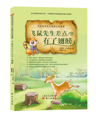 

西风妈妈和小动物们的故事·飞鼠先生差点有了翅膀