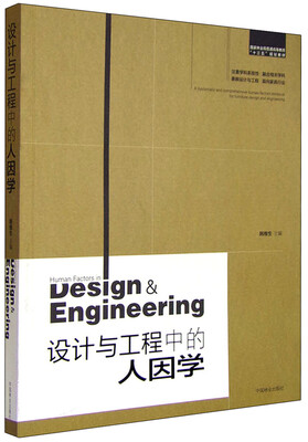 

设计与工程中的人因学