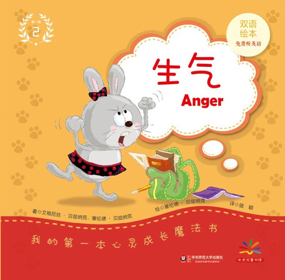 

我的第一本心灵成长魔法书·第一辑（2）：生气（双语绘本）