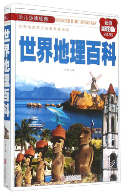 

少儿必读经典：世界地理百科（超值彩图版）