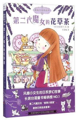 

魔仙花园的故事2：第二代魔女的花草茶