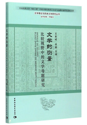 

文学的测量：比较视野中的文学母题研究