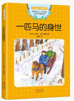 

托尔斯泰儿童文学精品集一匹马的身世