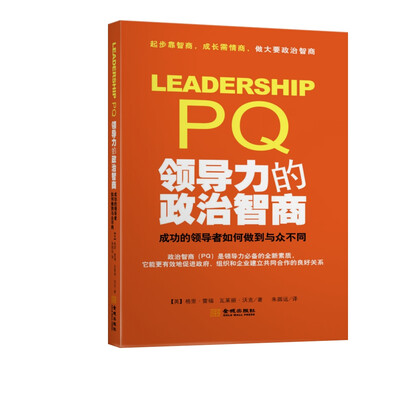 

领导力的政治智商：成功的领导者如何做到与众不同