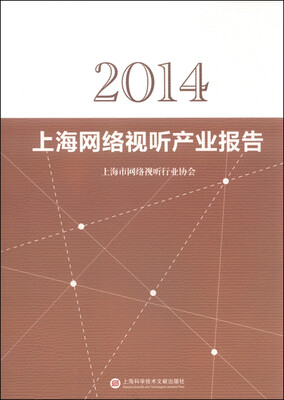 

2014上海网络视听产业报告