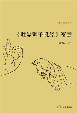 

佛典密意系列：《胜鬘狮子吼经》密意