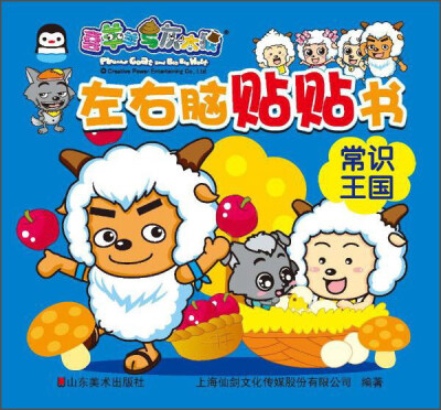 

左右脑贴贴书：常识王国