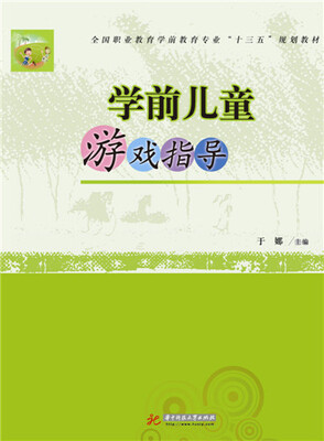 

学前儿童游戏指导