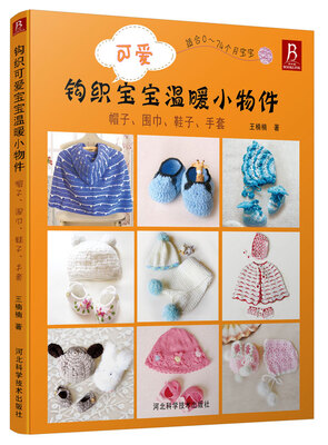 

钩织可爱宝宝温暖小物件：帽子、围巾、鞋子、手套