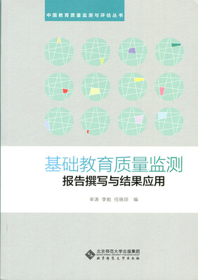 

基础教育质量监测报告的撰写与结果应用