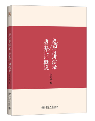 

唐诗讲演录 唐五代词概说