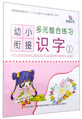 

幼小衔接多元整合练习：识字（1 3-6岁）