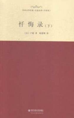 

忏悔录 下