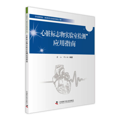 

心脏标志物实验室检测应用指南