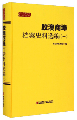 

胶澳商埠档案史料选编（一）