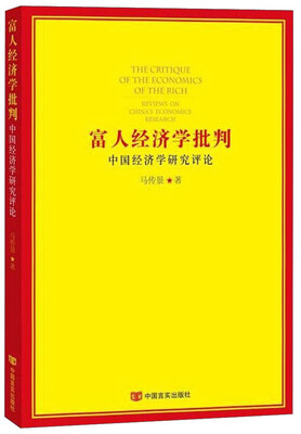 

中国经济学研究评论：富人经济学批评