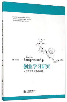 

创业学习研究：从知识创造到资源获取