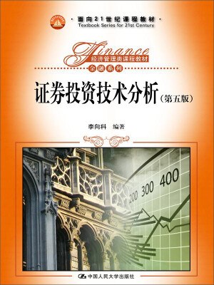 

证券投资技术分析（第五版）/面向21世纪课程教材，经济管理类课程教材·金融系列