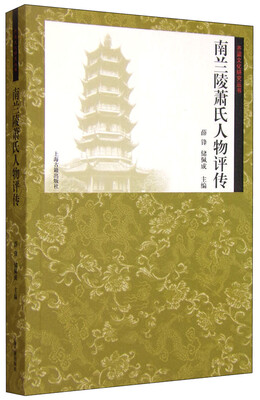 

南兰陵萧氏人物评传
